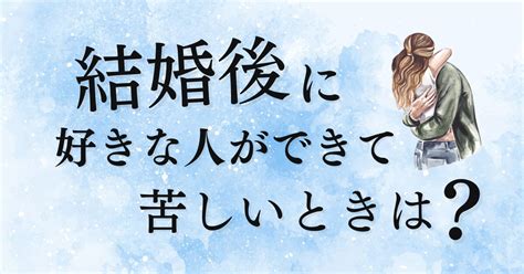 結婚 後 好き な 人 両 想い|「結婚してるけど好きな人ができてしまった」こんな経験に.